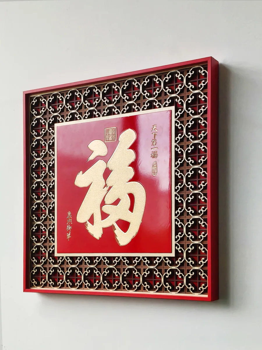 天下第一福 · 另一角度
