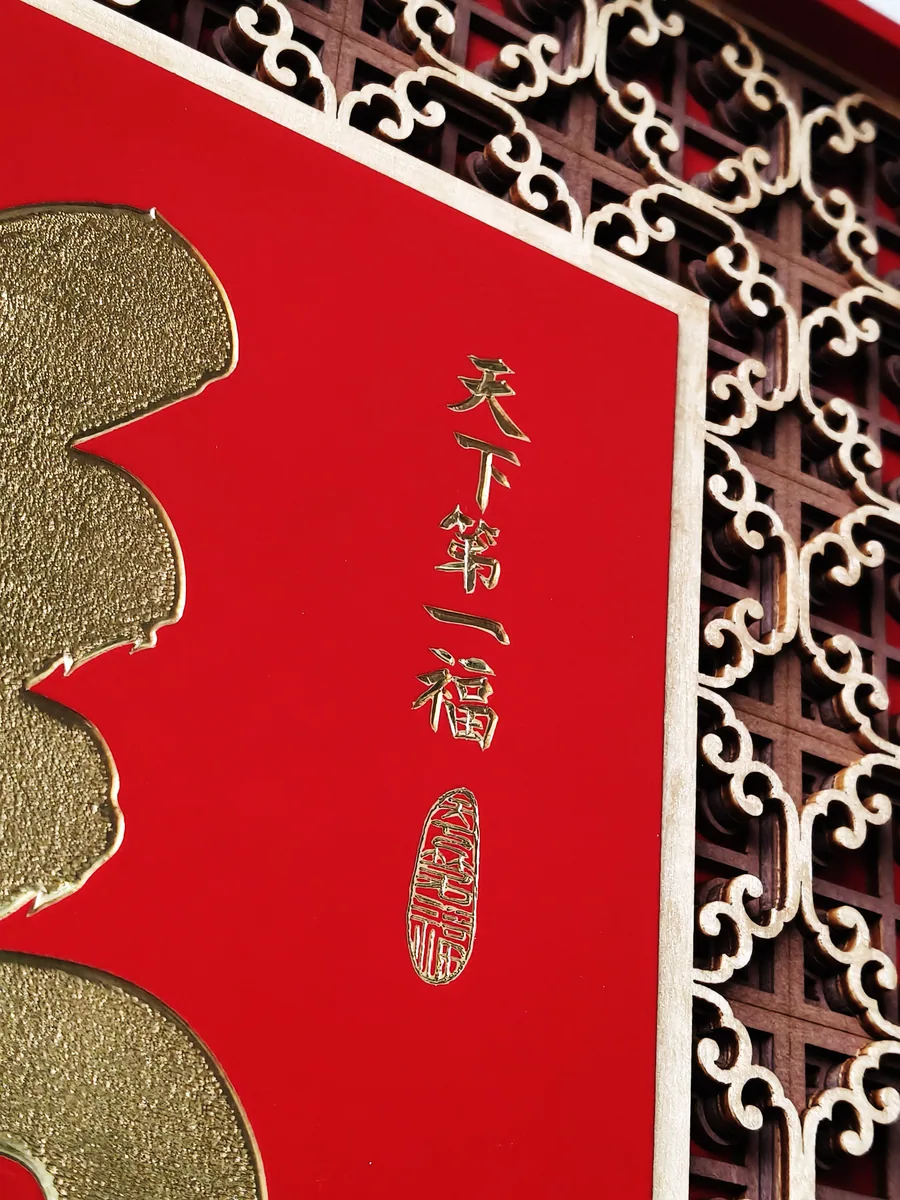 天下第一福 · 关键细节