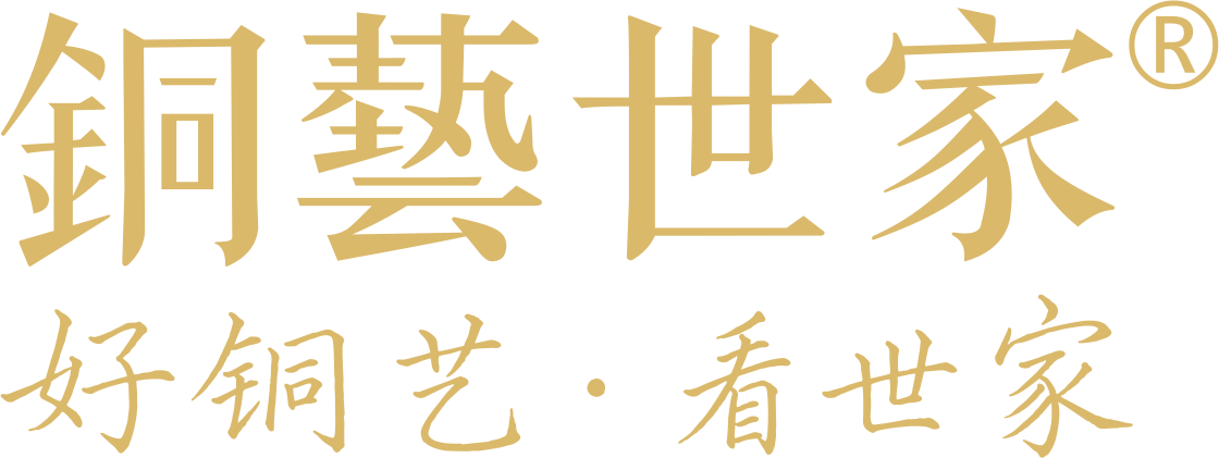 铜艺世家,好铜艺·看世家